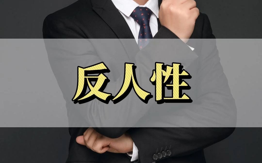 真正厉害的人,都是"反人性"的高手!