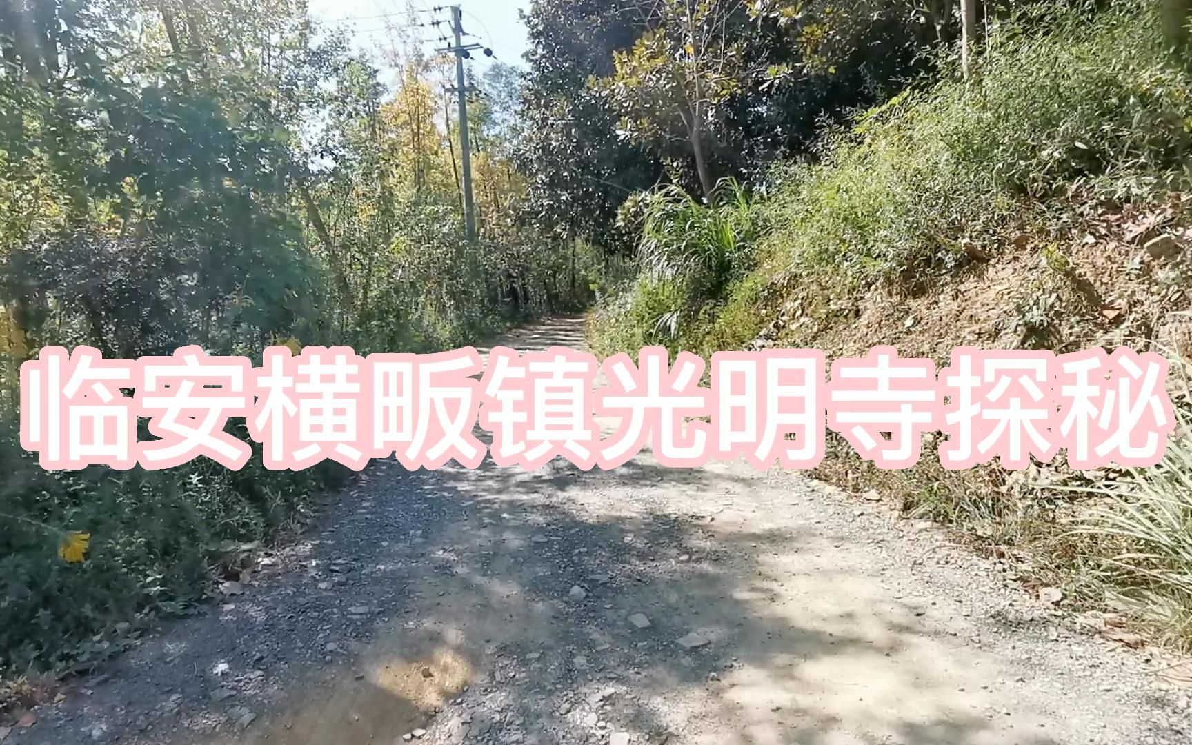 杭州临安横畈镇光明寺探秘