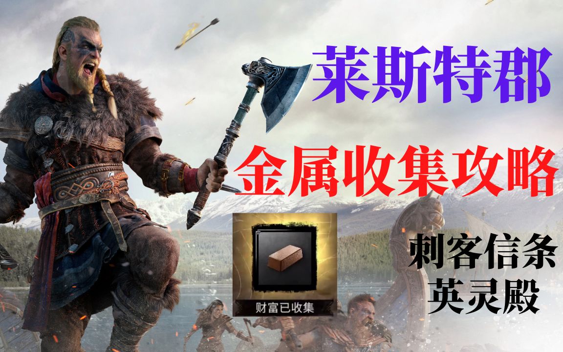 刺客信条英灵殿莱斯特郡金属收集攻略莱斯特郡财富收集攻略