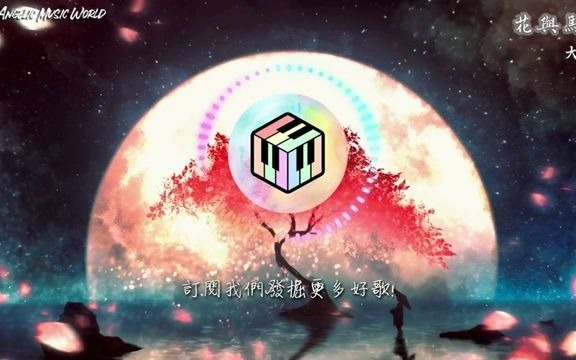 [图]大籽 - 花與馬 动态歌词 视频 抖音神曲 必听的歌曲 2021 最火 最热的歌曲 必知的歌曲 最好听的歌曲 背景音乐 视频音乐