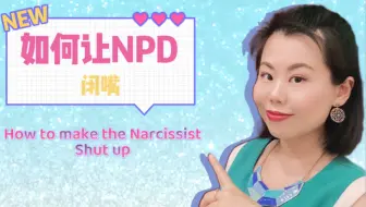如何让NPD闭嘴！