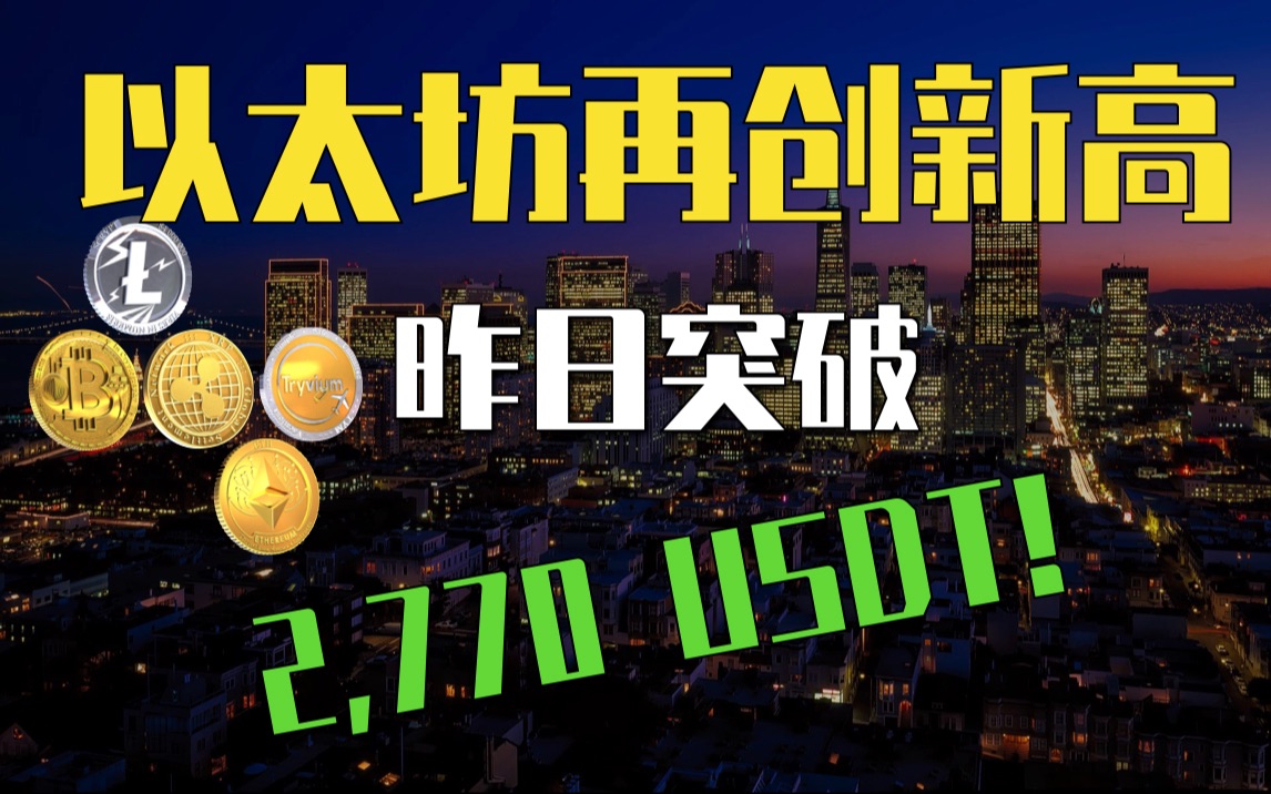 以太坊再创新高, 一度涨至2770USDT! 区块链每日新闻20210430哔哩哔哩bilibili