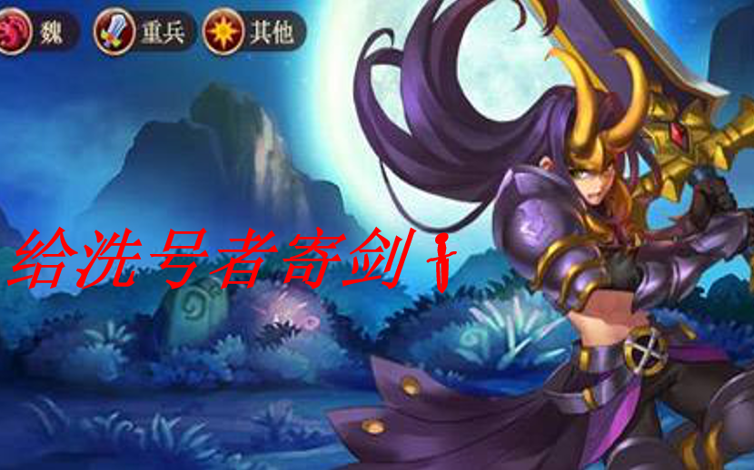 活动作品张辽给神将世界洗号者寄剑