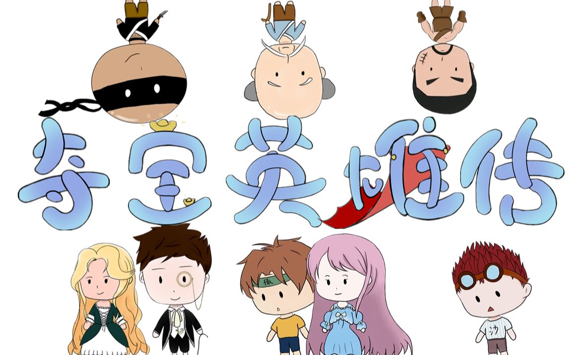 互动视频互动视频夺宝英雄传丨逗比旁白在线吐槽欢迎挑逗