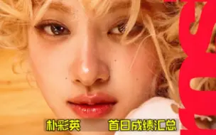 Download Video: 一天锁冠全球更爆！朴彩英首日总结 火到晕倒哑口无言！乱刷海外KPOP女SOLO新记录！销量油管也离谱！还在爆炸速度推进中！吓晕了！BLACKPINK