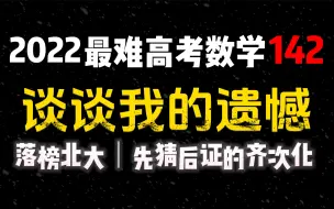 Download Video: 22年高考数学142却落榜北大，谈谈数飞的遗憾和释怀【先猜后证的齐次化】2022全国乙卷理科数学解析几何