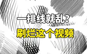 Download Video: 【素描教程】一排线就乱？刷烂这个视频  清美上平 零基础素描教程