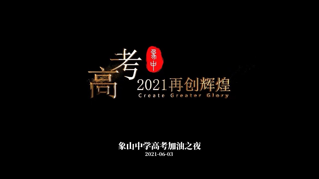 《乾坤未定 顶峰相见》2021年象山中学喊楼晚会开场视频哔哩哔哩bilibili