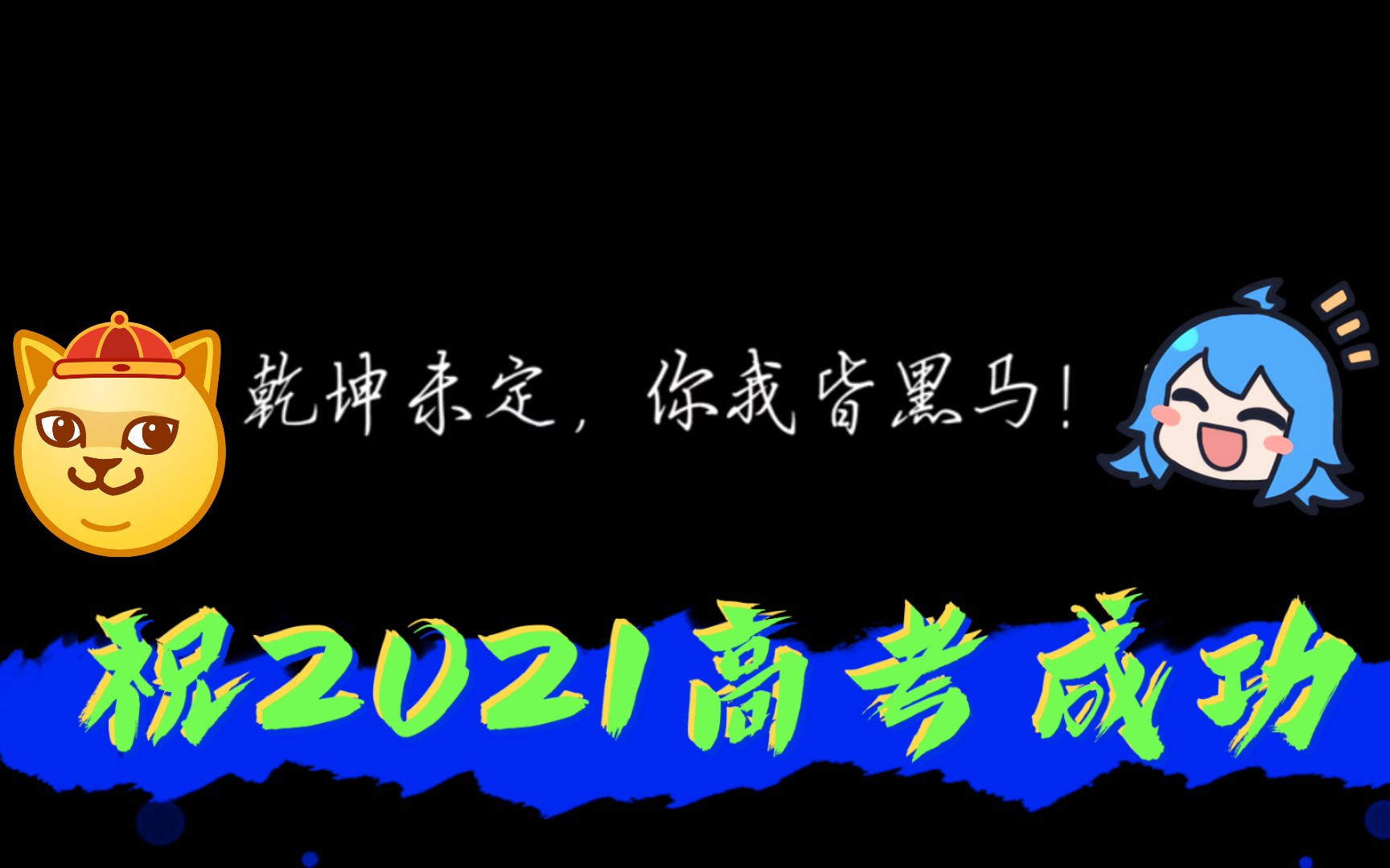 2021高考加油