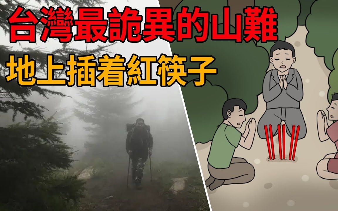 [图]台湾最灵异的失踪案，现场插在地上红筷子究竟代表什么？竟与遇难者笔记本中神秘字符有关！