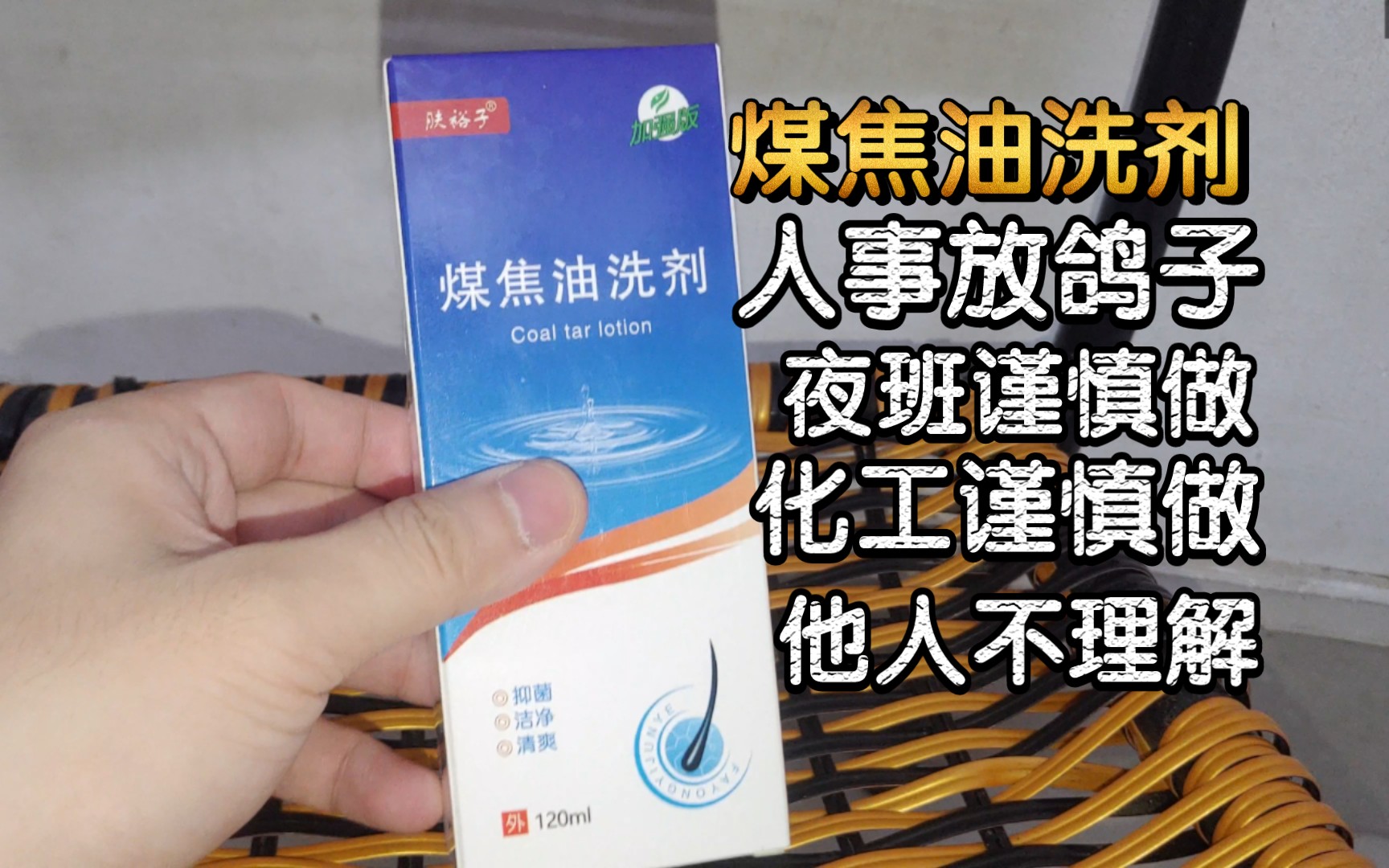 生活就是担心什么来什么.事情想多了头痒.试试煤焦油洗剂.哔哩哔哩bilibili