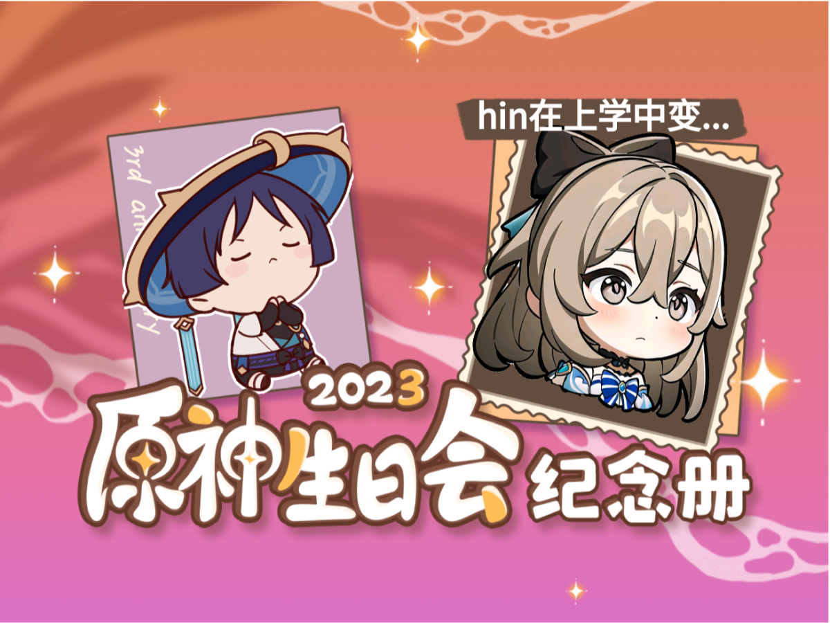 hin在上学中变成猴子的2023原神生日会纪念册哔哩哔哩bilibili原神