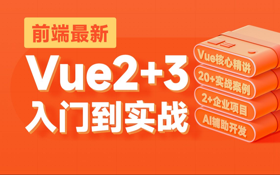 [图]前端最新Vue2+Vue3基础入门到实战项目全套教程，自学前端vue就选黑马程序员，一套全通关！