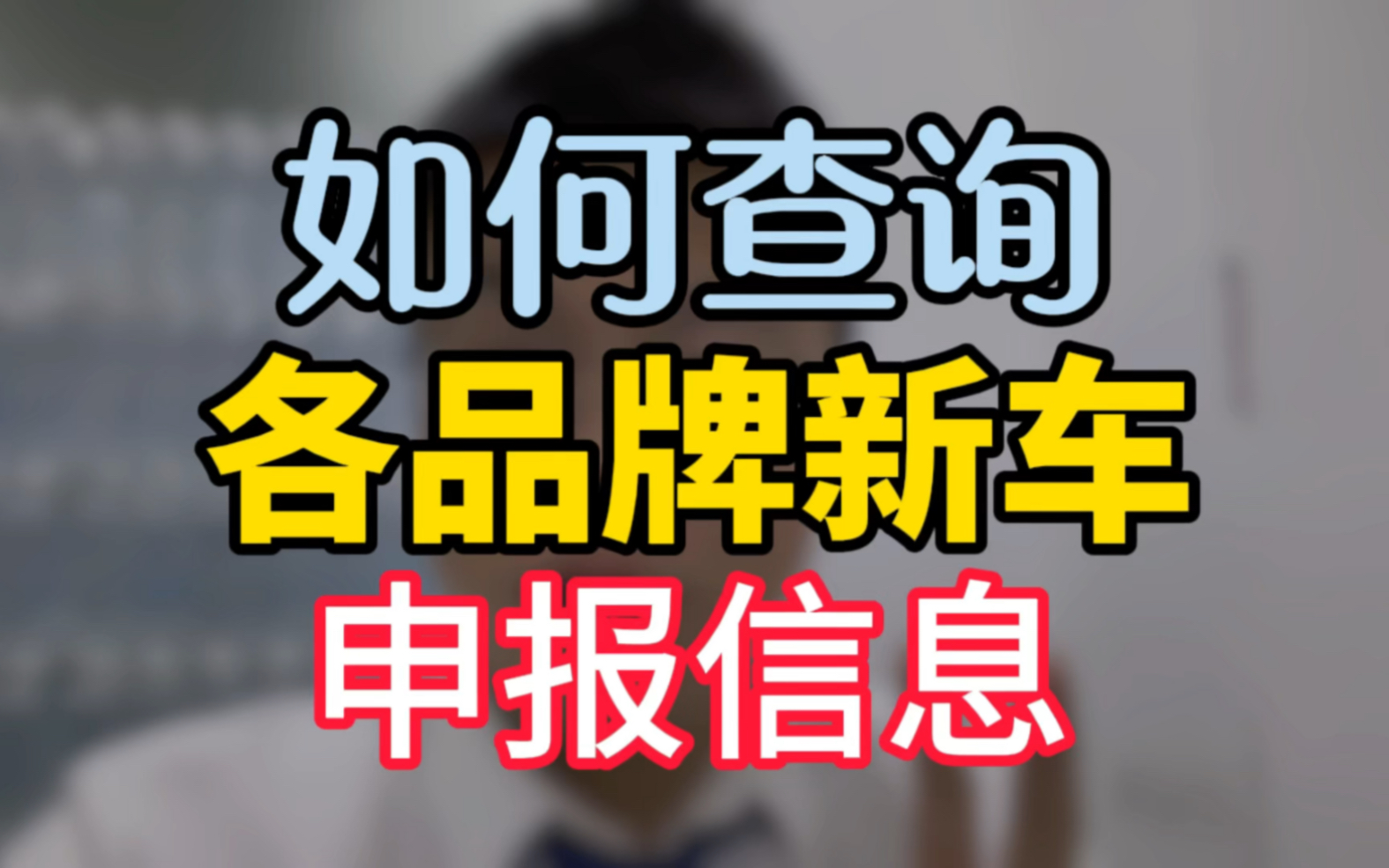 各品牌新车申报信息如何去工信部查看?哔哩哔哩bilibili