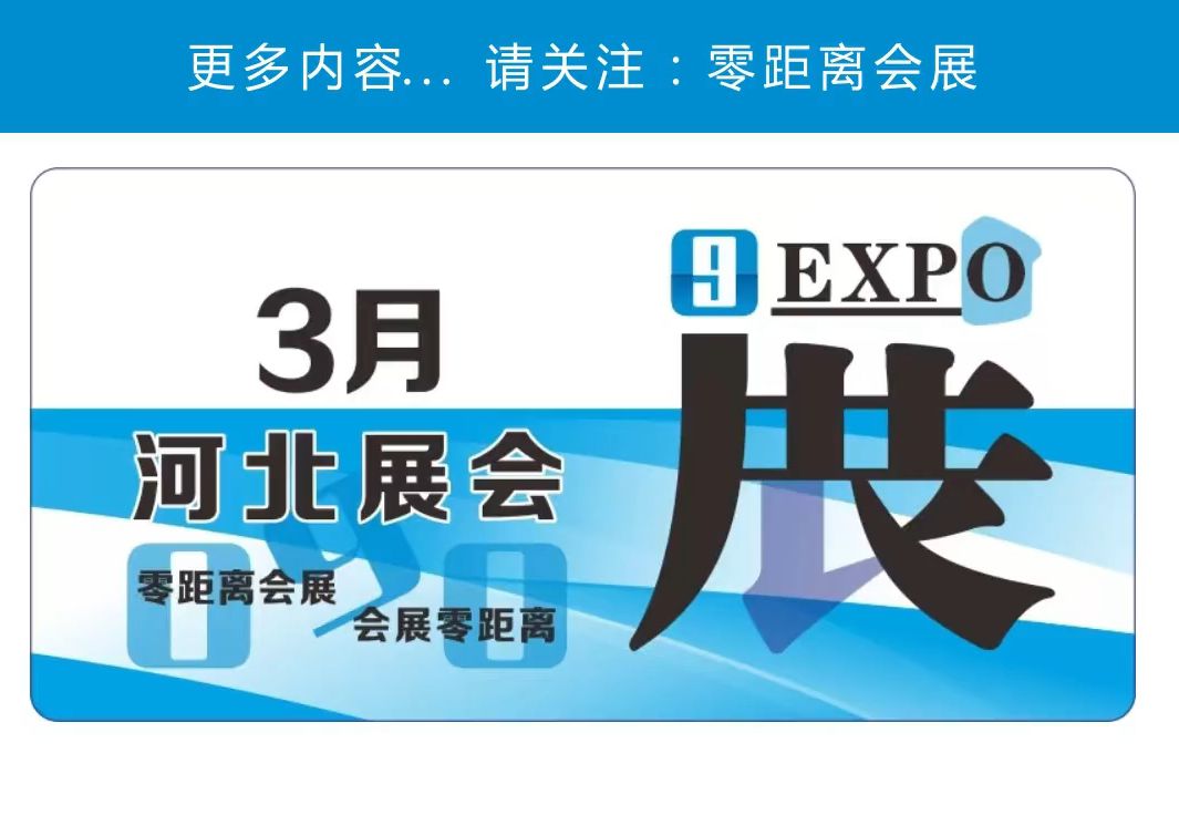 「零距离会展」河北展会 2025年3月河北排期 石家庄医疗器械展/河北汽车零部件展/河北教育装备展/石家庄矿业展/石家庄热泵展哔哩哔哩bilibili