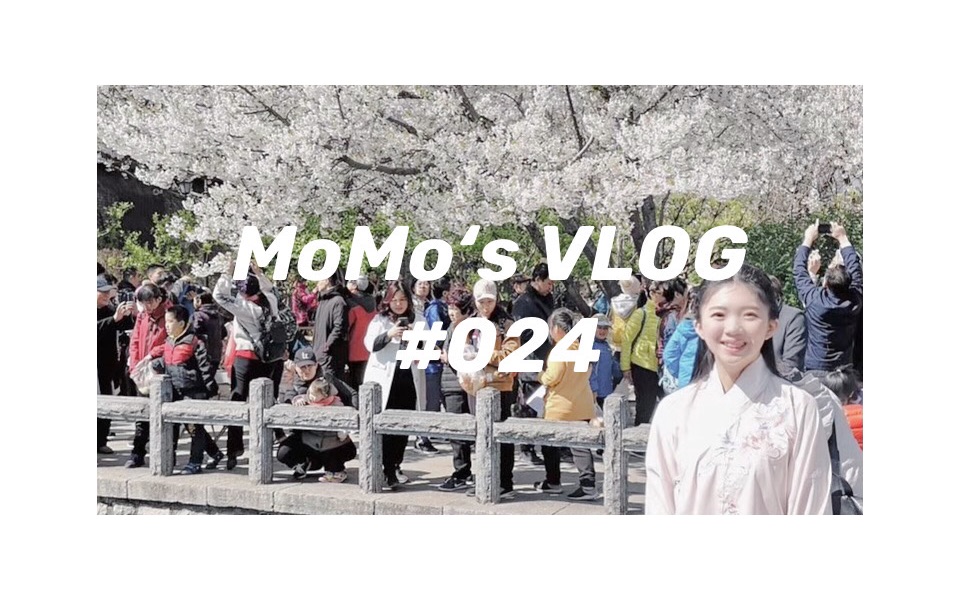 [图]VLOG 024 ＃ 趁春光赏花趣／第一次穿汉服拍vlog／济水之南／五龙潭／曲水亭街／大明湖／玛德琳蛋糕