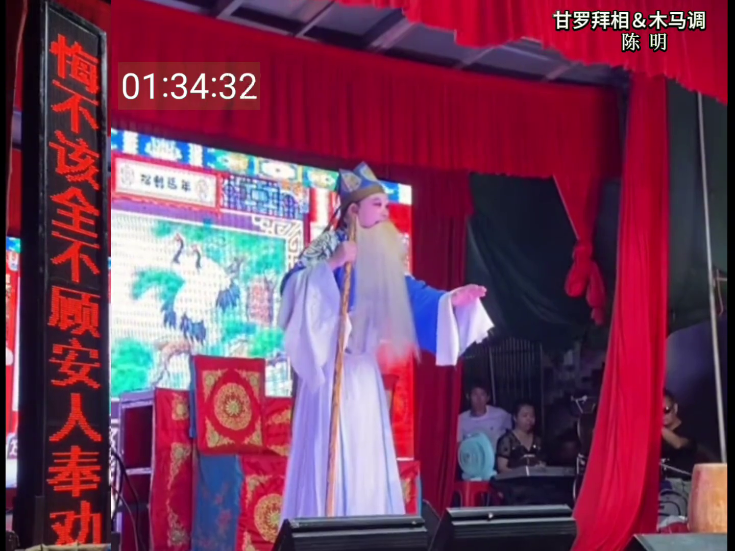 湖南花鼓戏甘罗拜相选段木马调陈明演唱