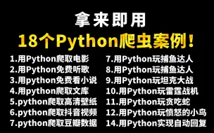 Download Video: 【附源码】超实用的20个Python爬虫实战案例，学完可自己爬取，超级适合小白入门学习的Python零基础教程