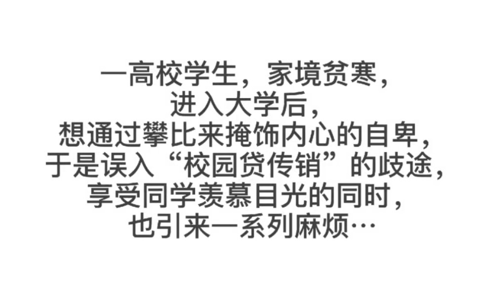 [微电影] 警惕校园传销,保障金融安全,科学投资防诈骗,我们在行动 #金葵花在行动# #大学生创意短视频#哔哩哔哩bilibili