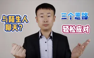 Download Video: 如何快速和与陌生人聊起来？给你三个思路，让你轻松应对！