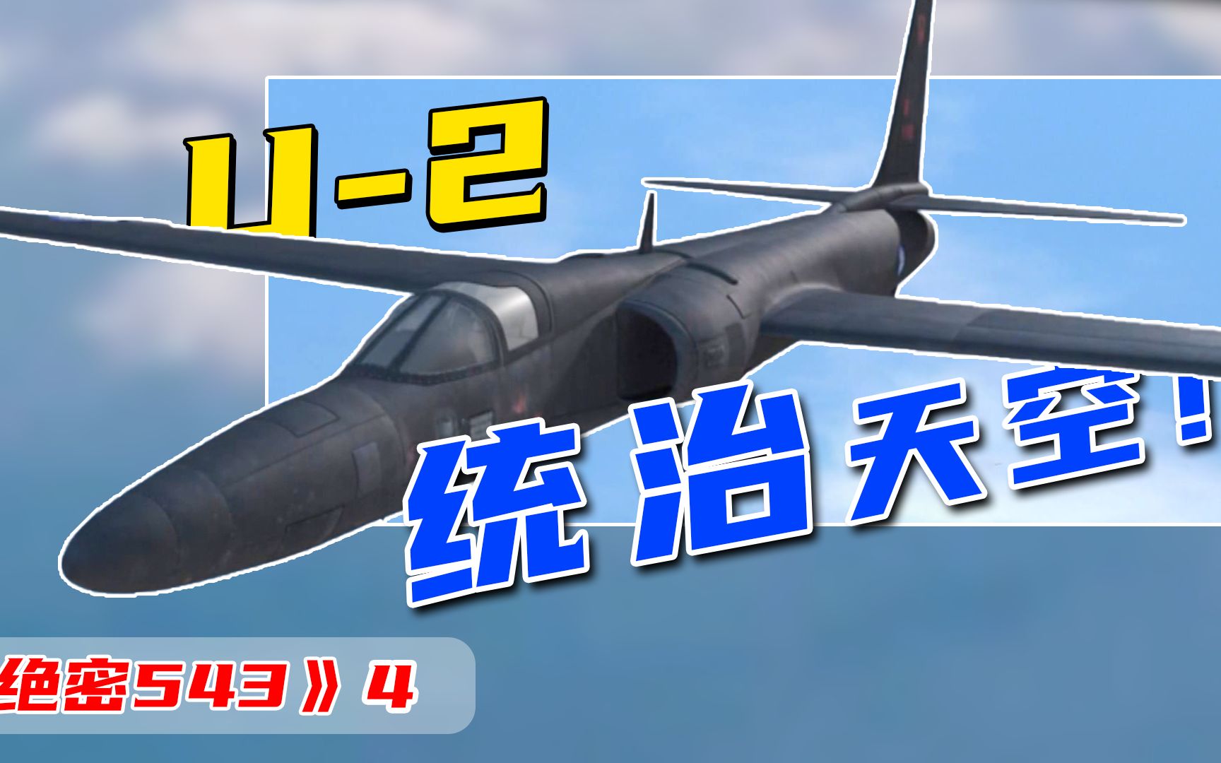 [图]【绝密543】U-2统治天空，中国开创导弹打游击！