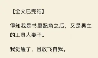 下载视频: 【全文一口气看完】得知我是书里配角之后，又是男主的工具人妻子。  我觉醒了，且放飞自我。