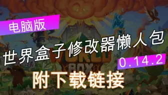 世界盒子开盘辅助mod懒人包