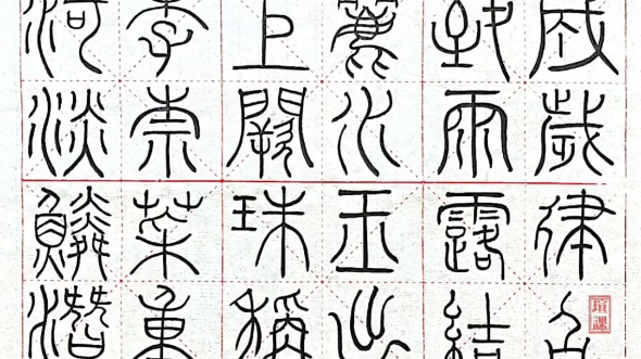 [图]日课临李阳冰篆书千字文（二）