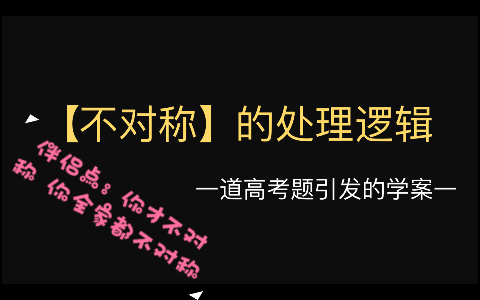 外圆内方的圆锥曲线系列2——伴侣点中虚假的不对称问题哔哩哔哩bilibili