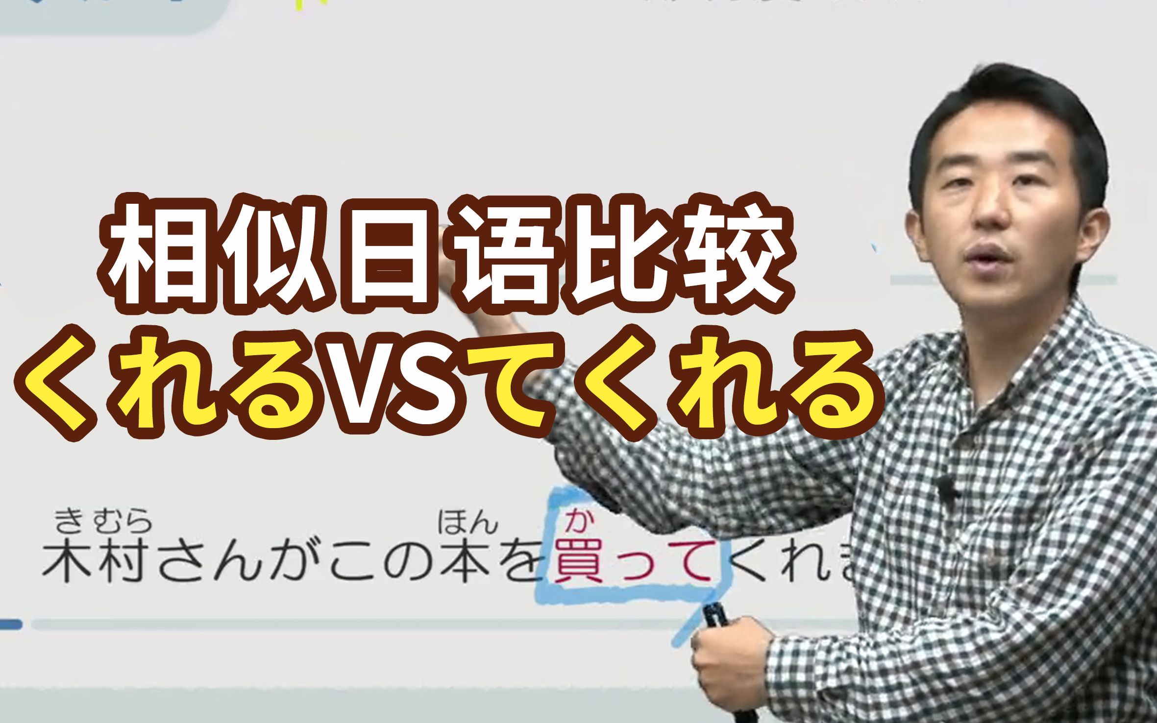日语里「くれる」和「てくれる」只差一个「て」，有什么区别呢？志方老师教给你哦【日语相似词比较】