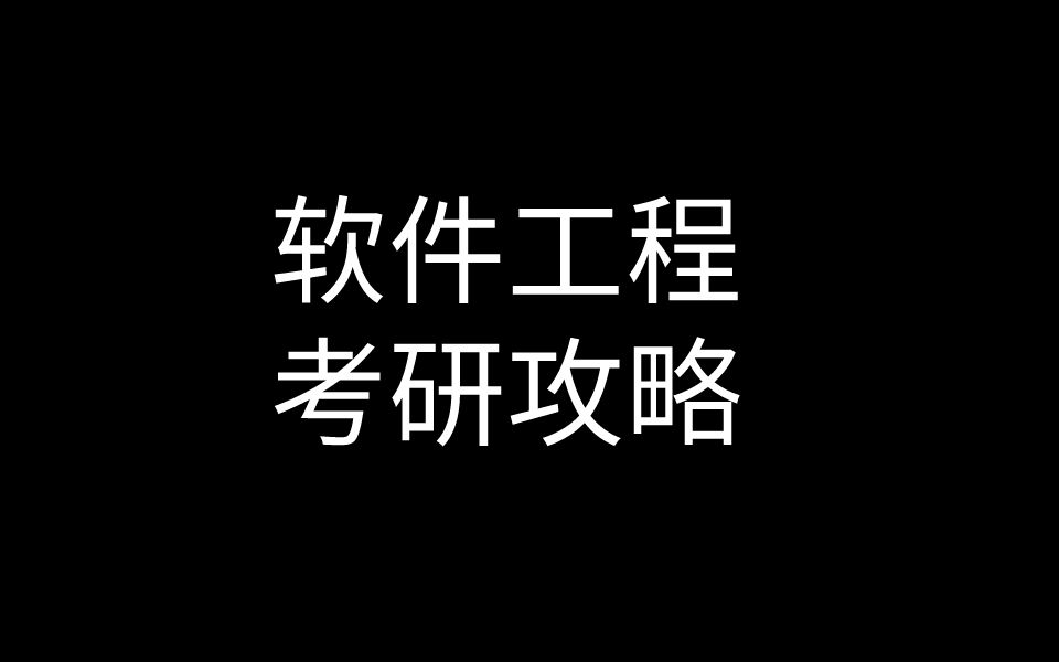 这个潜力无限的热门专业!大多数同学都忽视了!——软件工程哔哩哔哩bilibili