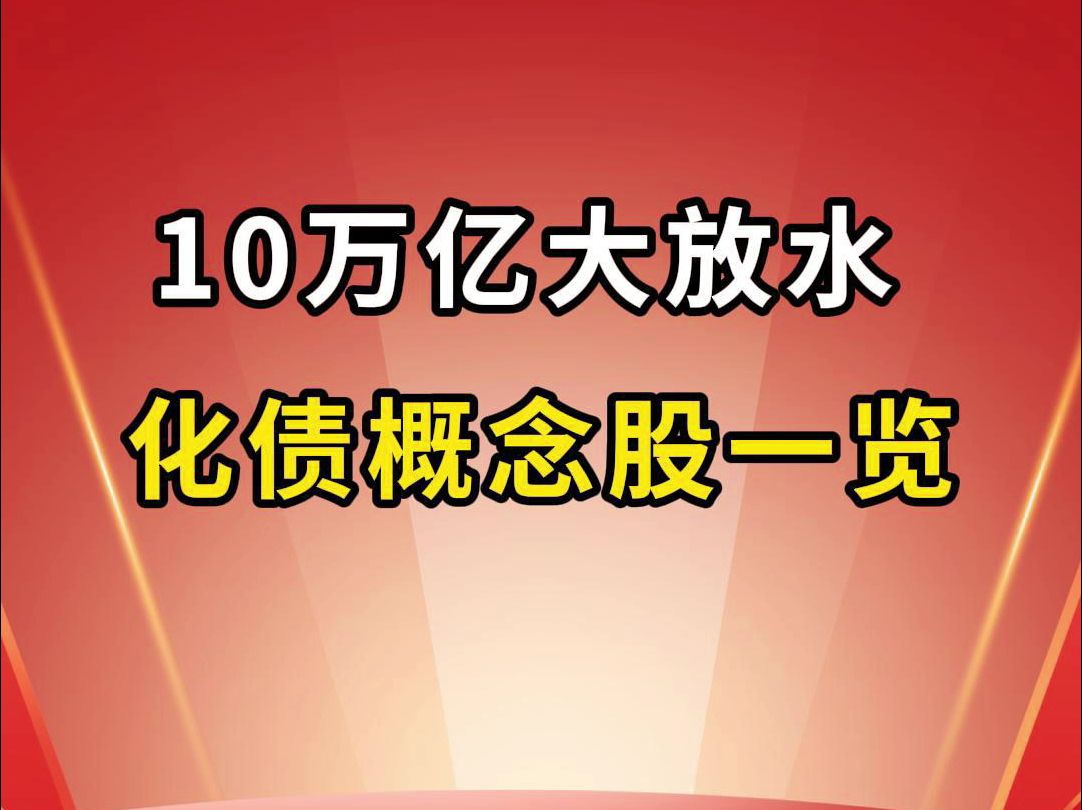 市净率低于1,近三年高股息率>5%,公司名单梳理!哔哩哔哩bilibili