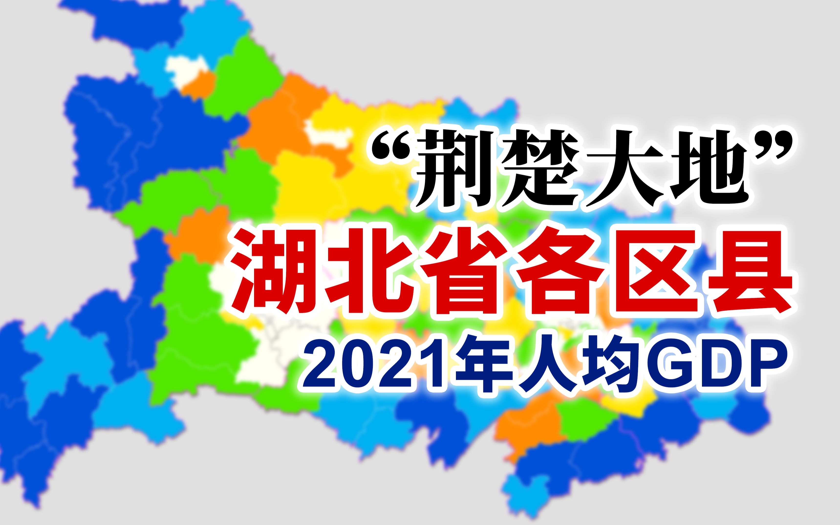 [图]边界穷，中间富？2021年湖北省各区县人均GDP排行【地图可视化】