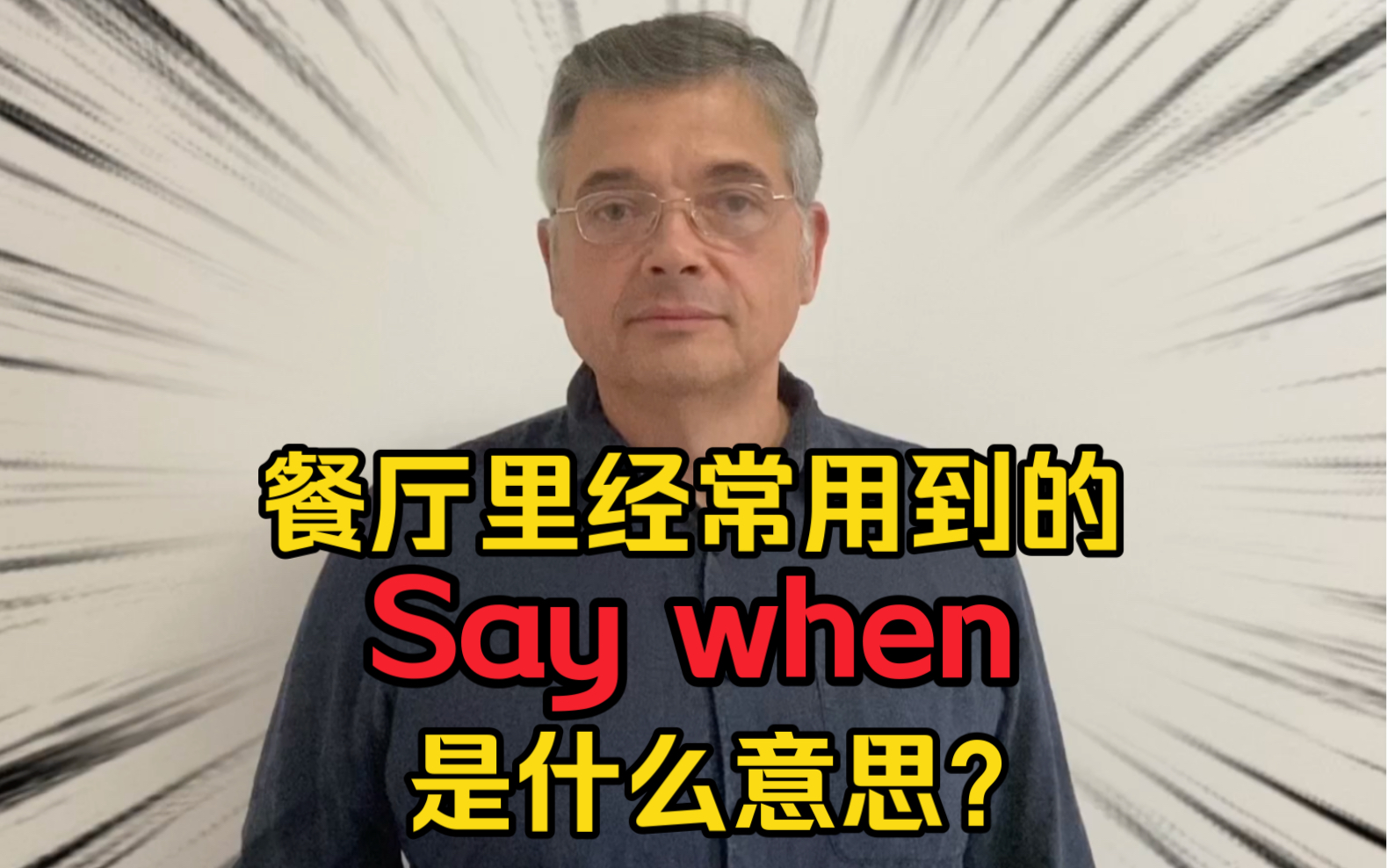 【英音|日常口语】餐厅中、吃饭时,经常用到的“Say when”是什么意思?哔哩哔哩bilibili