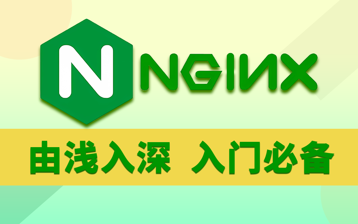 【专题精讲】Nginx实战教程,让你秒懂Nginx哔哩哔哩bilibili