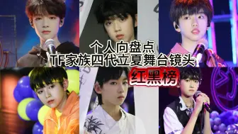 Download Video: 盘点TF家族四代立夏舞台镜头【红黑榜】