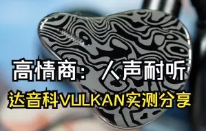 Скачать видео: 【毁人不倦】达音科VULKAN实测+主观听感分享