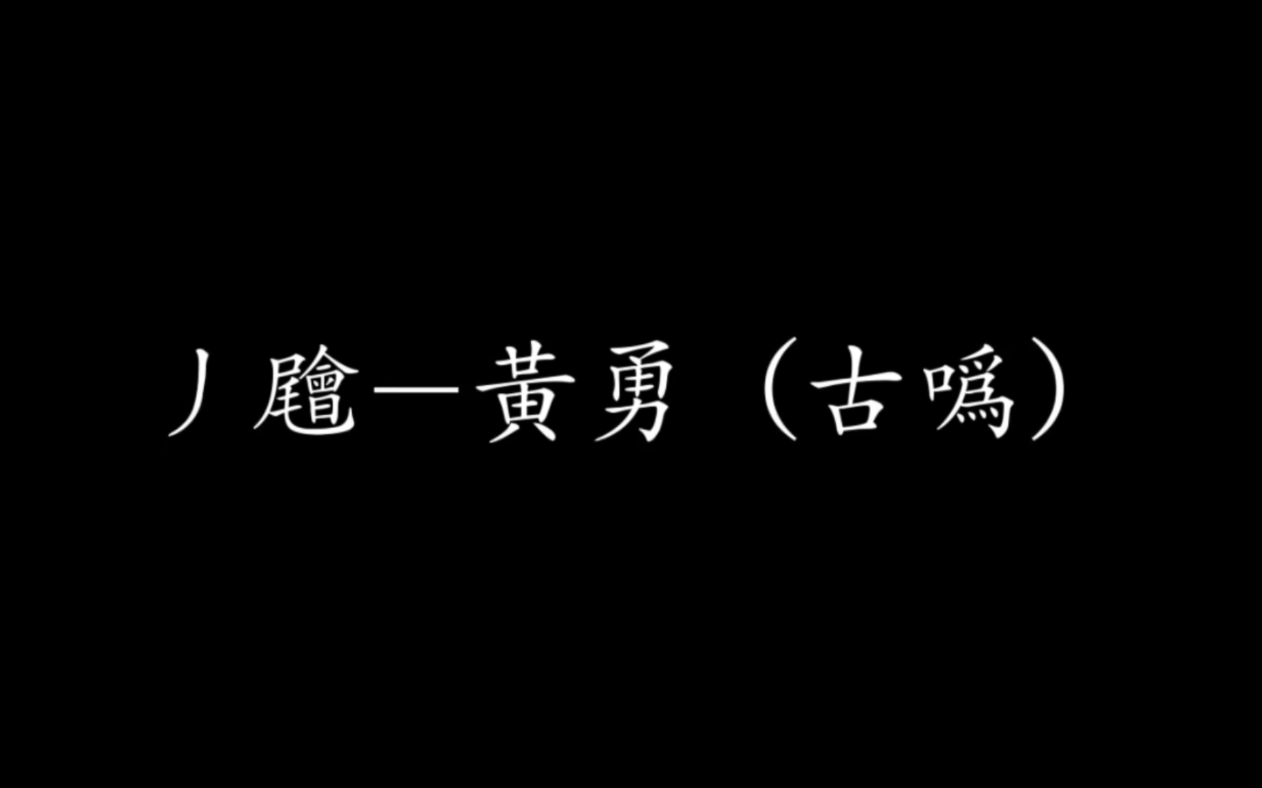 [图]丿𡳳 - 黃勇(古噅) | Phút Cuối - Hoàng Dũng (cover) | 汉喃版