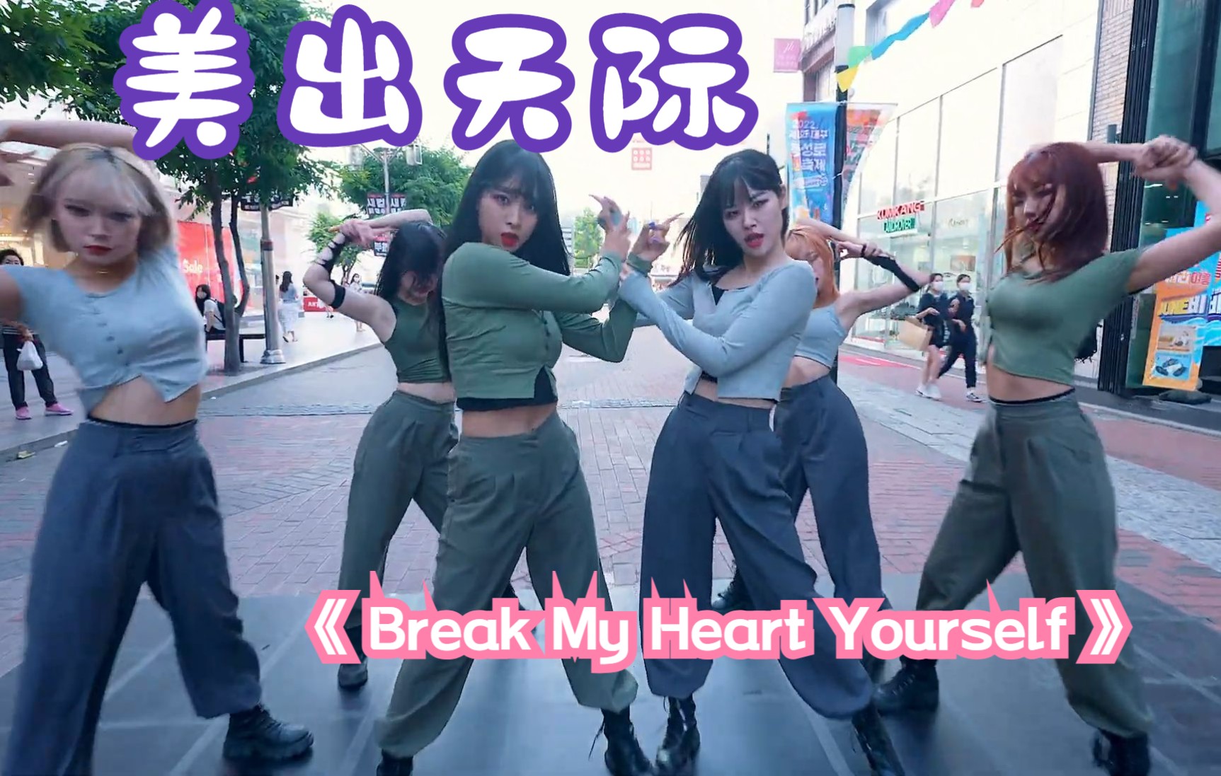 [图]希望学编舞《 Break My Heart Yourself 》的这个女孩，能美出天际