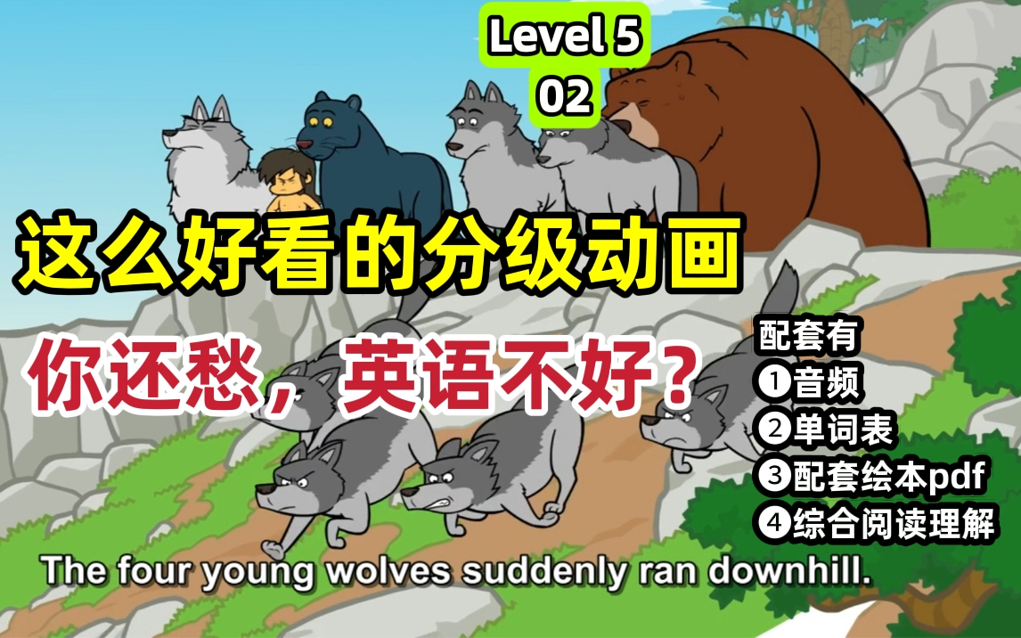 [图]英语听力突飞猛进【英语动画9阶全套】Level 5 第02部 The Jungle Book 好好学英语 这一套分级动画就够用