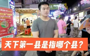 Tải video: 街访：天下第一县是指哪个县？知识竞答