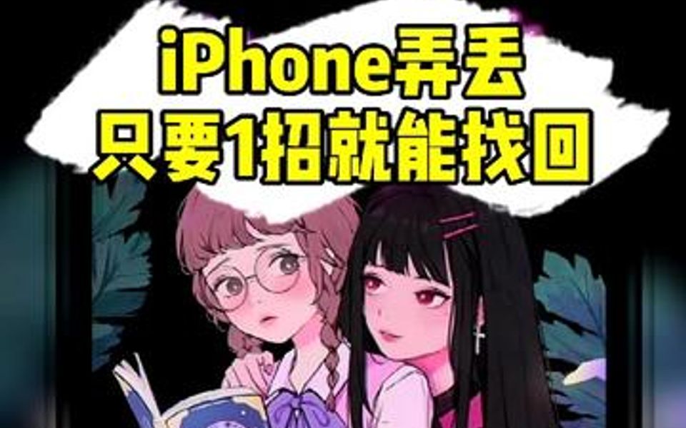 iPhone不小心遗失怎么办?教你一招找回哔哩哔哩bilibili