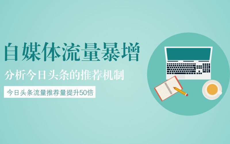 [图]做自媒体一个月，使用这个技巧，今日头条推荐量均在50万