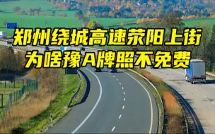 下载视频: 郑州绕城高速荥阳上街为啥豫A牌照不免费丨大象“帮”你问