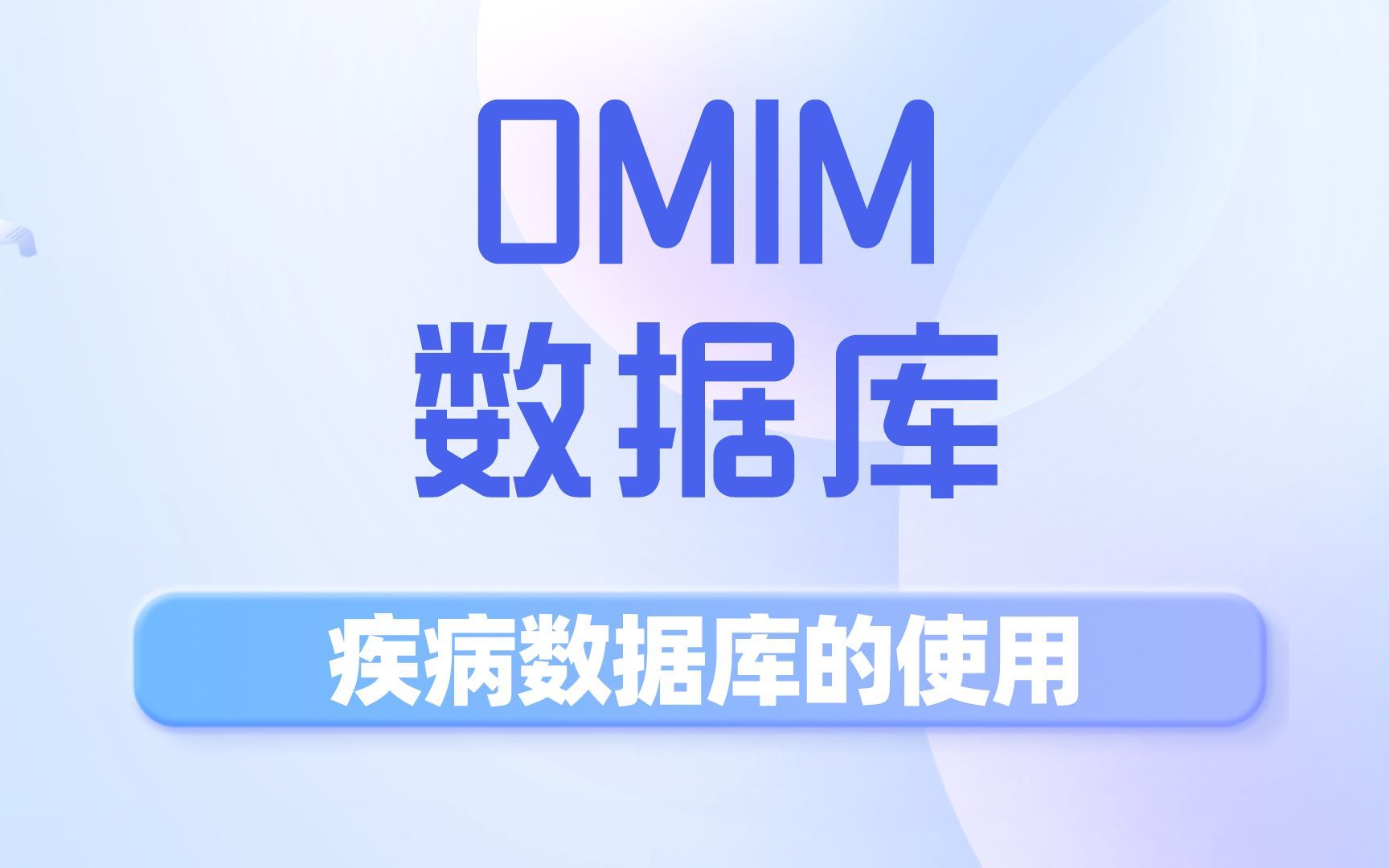 遗传解读金钥匙OMIM数据库哔哩哔哩bilibili