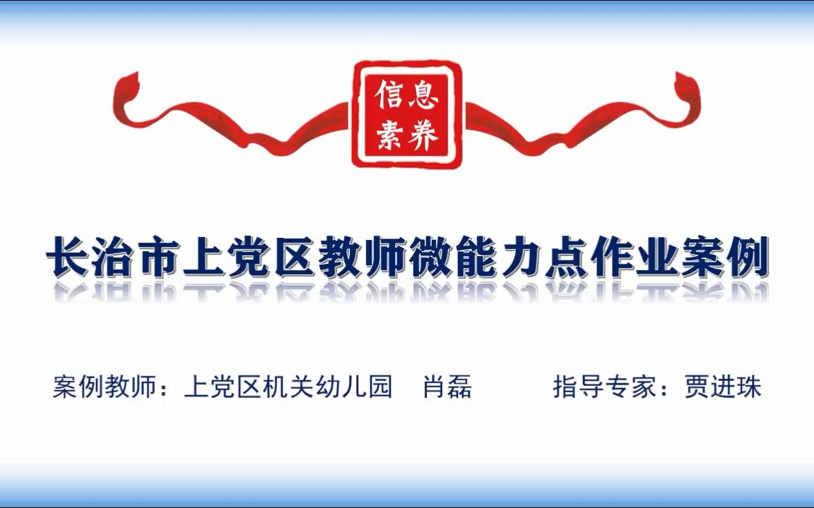 信息技术能力提升2.0微能力点作业案例(长治市上党区肖磊)哔哩哔哩bilibili