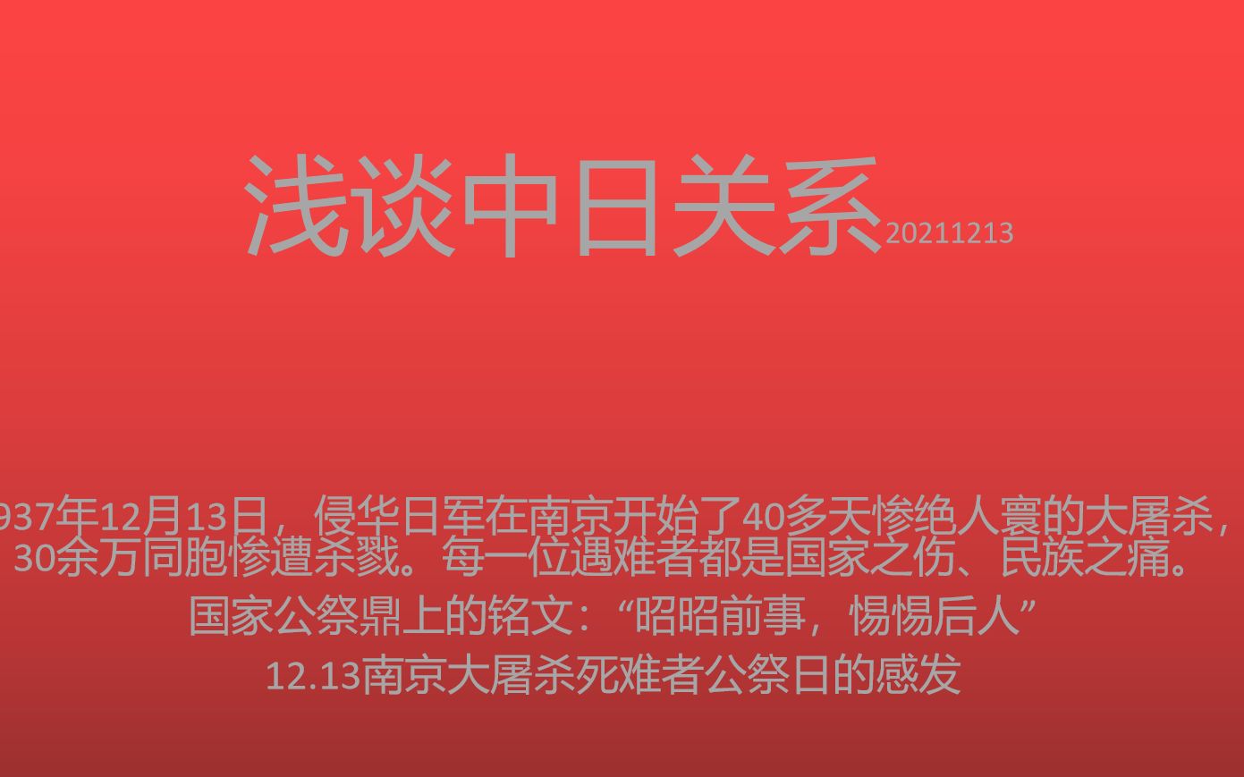 南京大屠杀的启示.中日关系浅谈勿忘国耻是为了变得更加强大哔哩哔哩bilibili