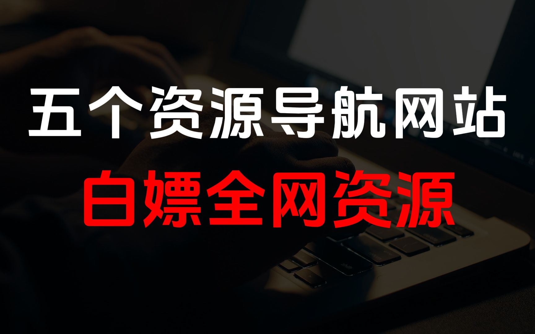 全网最全资源导航网站推荐,让你白嫖不再是梦!哔哩哔哩bilibili