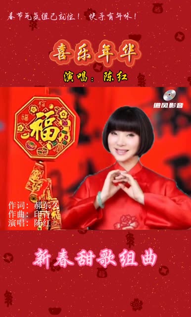 陈红《喜乐年华》