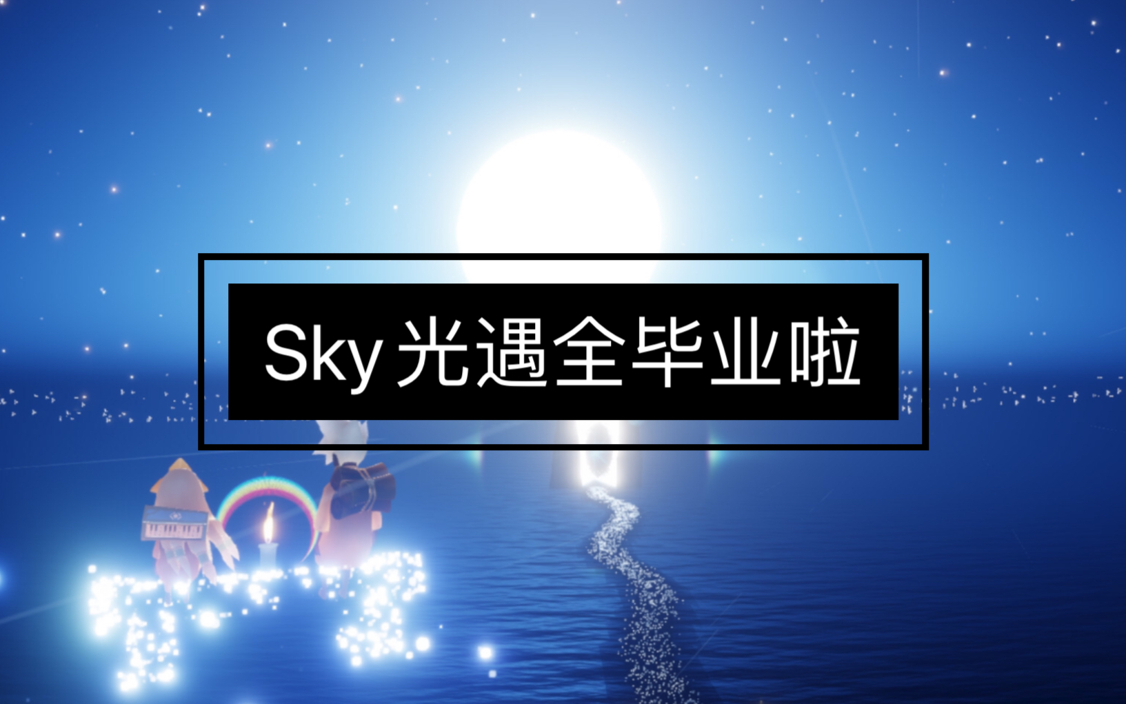 【光遇安卓国服】一次性毕业全图会发生什么